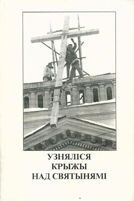 Узняліся крыжы над святынямі