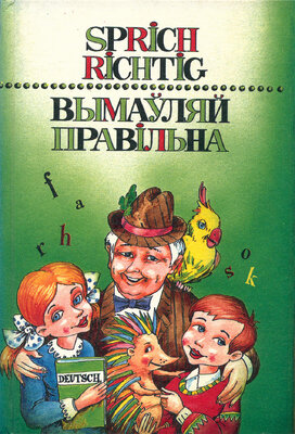 Вымаўляй правільна! — Sprich richtig!
