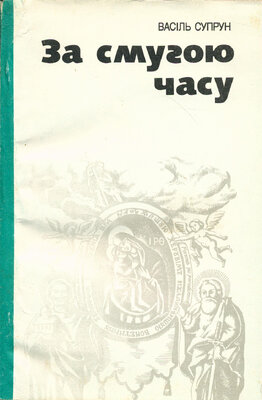 За смугою часу