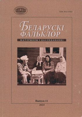 Беларускі фальклор: матэрыялы і даследаванні