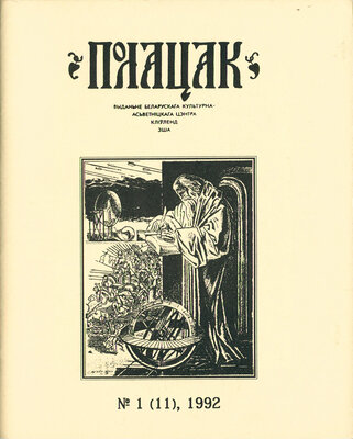 Полацак №1, 1992