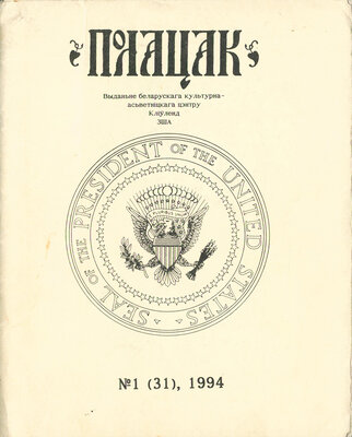 Полацак №1, 1994