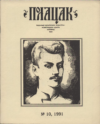 Полацак №10, 1991