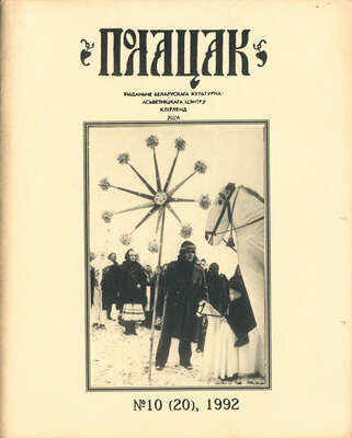 Полацак №10, 1992