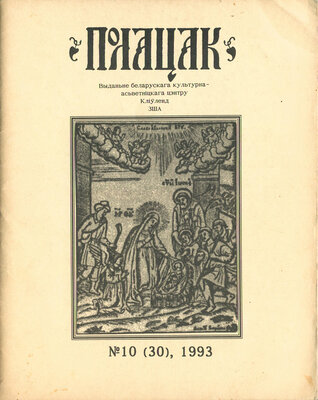 Полацак №10, 1993
