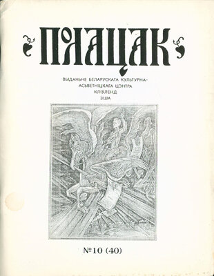 Полацак №10, 1994