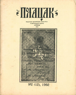 Полацак №2, 1992