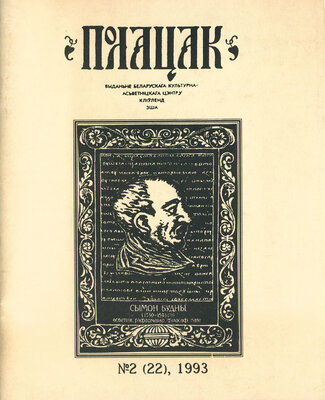 Полацак №2, 1993