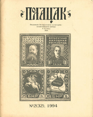 Полацак №2, 1994