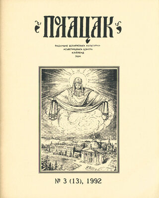 Полацак №3, 1992