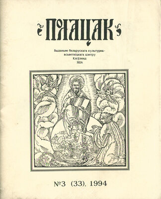 Полацак №3, 1994