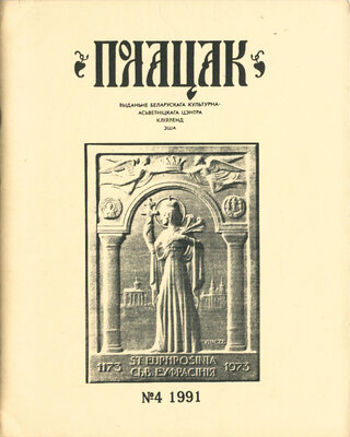 Полацак №4, 1991