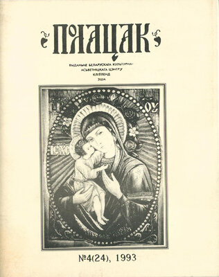 Полацак №4, 1993