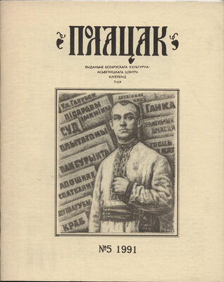 Полацак №5, 1991