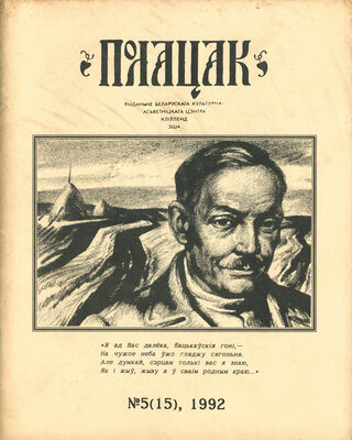 Полацак №5, 1992