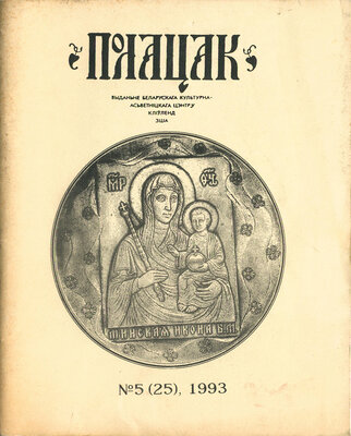 Полацак №5, 1993
