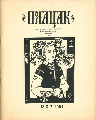 Полацак №6-7, 1991