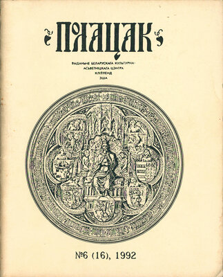 Полацак №6, 1992