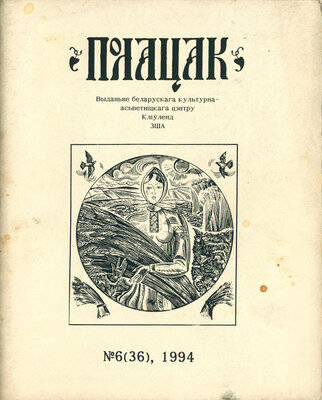 Полацак №6, 1994