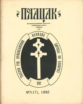 Полацак №7, 1992