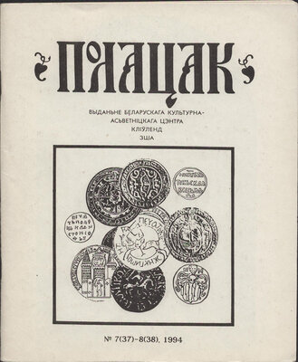 Полацак №7-8, 1994  