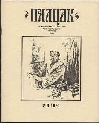 Полацак №8, 1991