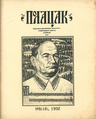 Полацак №8, 1992