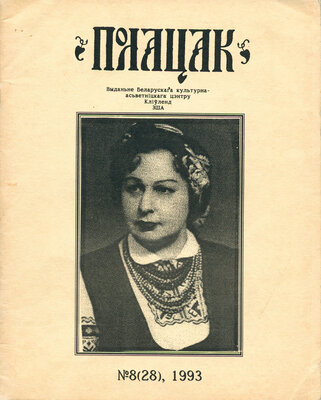 Полацак №8, 1993