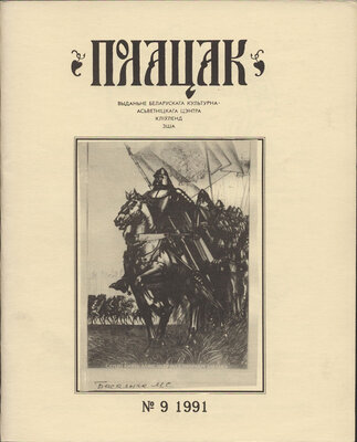 Полацак №9, 1991