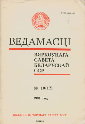 Ведамасці Вярхоўнага Савета Рэспублікі Беларусь