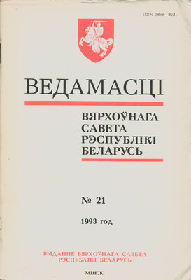 Ведамасці Вярхоўнага Савета Рэспублікі Беларусь