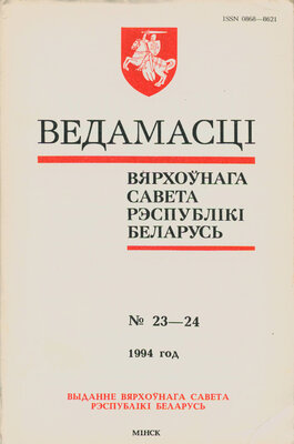 Ведамасці Вярхоўнага Савета Рэспублікі Беларусь