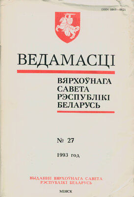 Ведамасці Вярхоўнага Савета Рэспублікі Беларусь