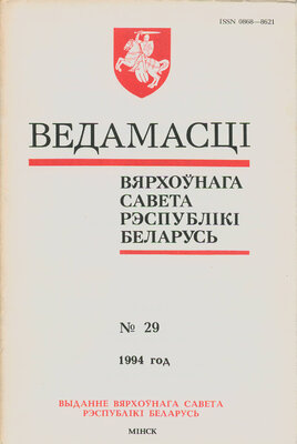Ведамасці Вярхоўнага Савета Рэспублікі Беларусь