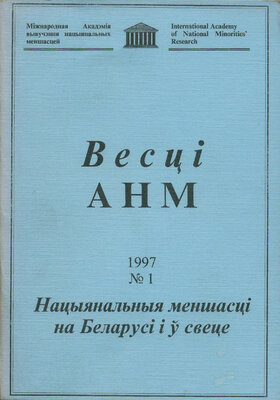 Весці Міжнароднай акадэміі вывучэння нацыянальных меншасцей