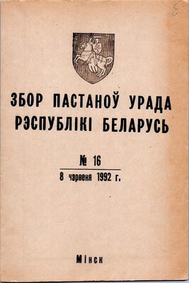 Збор пастаноў урада Рэспублікі Беларусь №16 (52)
