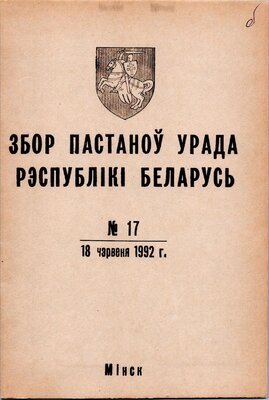 Збор пастаноў урада Рэспублікі Беларусь №17 (53)