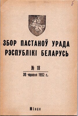 Збор пастаноў урада Рэспублікі Беларусь №18 (54)