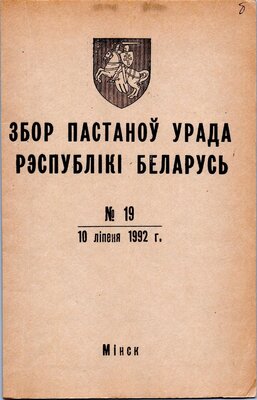 Збор пастаноў урада Рэспублікі Беларусь №19 (55)