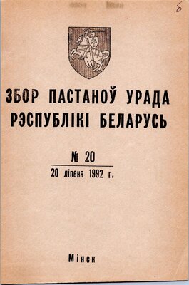 Збор пастаноў урада Рэспублікі Беларусь №20 (56)