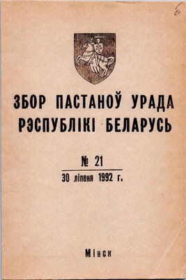 Збор пастаноў урада Рэспублікі Беларусь №21 (57)