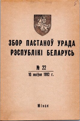 Збор пастаноў урада Рэспублікі Беларусь №22 (58)