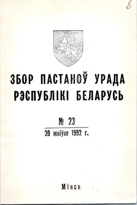 Збор пастаноў урада Рэспублікі Беларусь №23 (59)