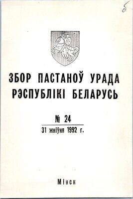 Збор пастаноў урада Рэспублікі Беларусь №24 (60)