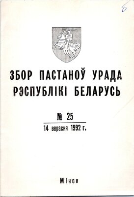 Збор пастаноў урада Рэспублікі Беларусь №25 (61)