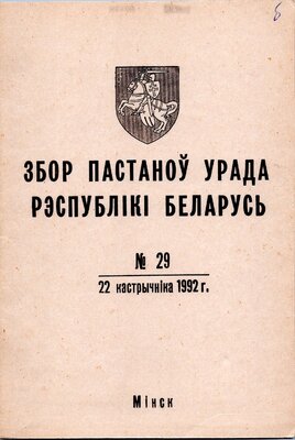 Збор пастаноў урада Рэспублікі Беларусь №29 (65)