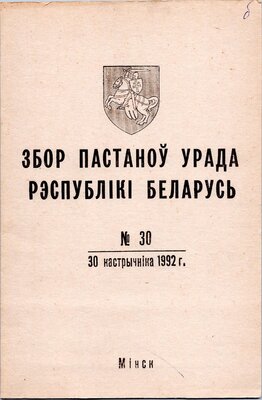 Збор пастаноў урада Рэспублікі Беларусь №30 (66)