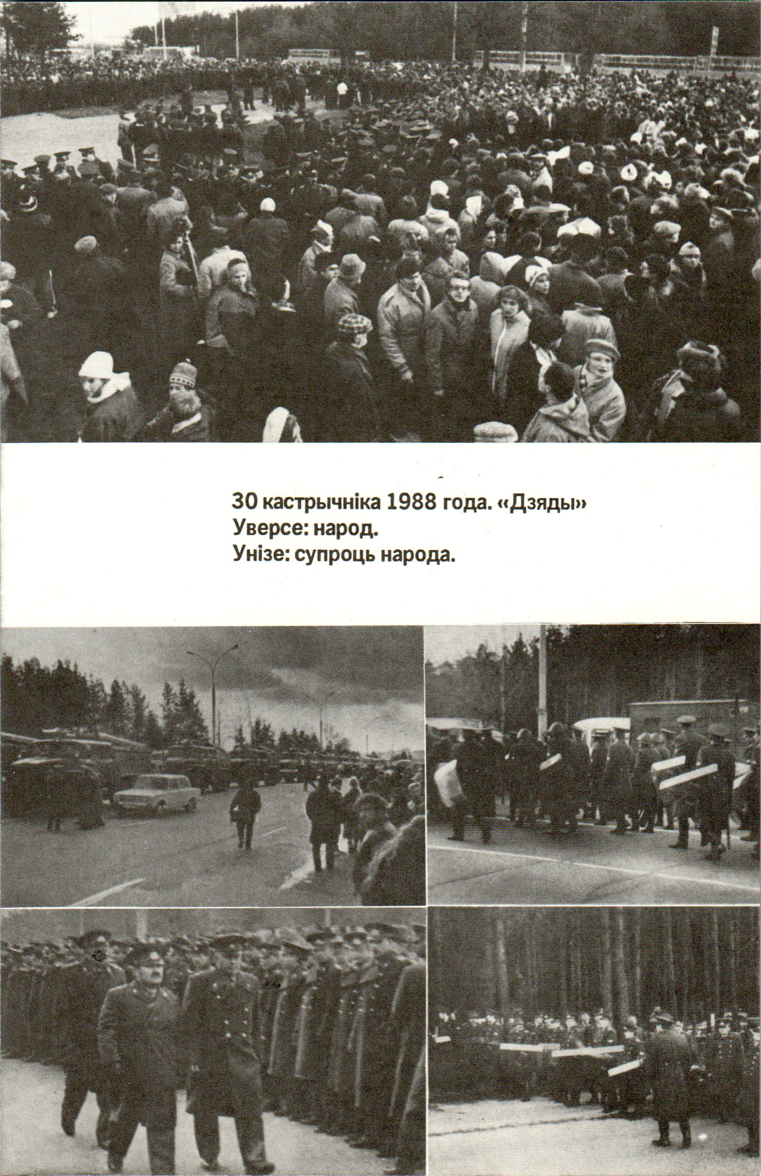 30 кастрычніка 1988 года. «Дзяды» Уверсе:народ.
Унізе: супроць народа.