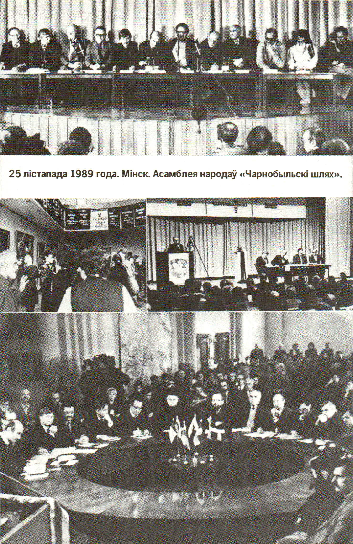 25 лістапада 1989 года. Мінск. Асамблея народаў «Чарнобыльскі шлях»