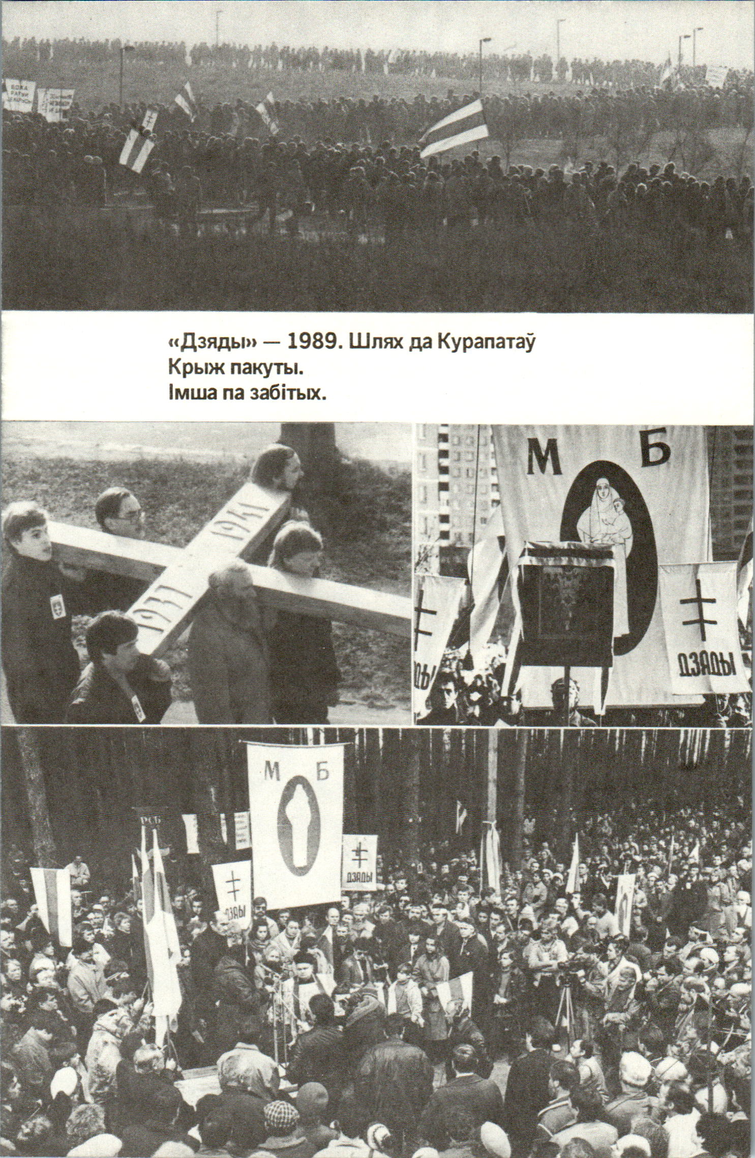 «Дзяды» — 1989. Шлях да Курапатаў
Крыж пакуты.
Імша па забітых.